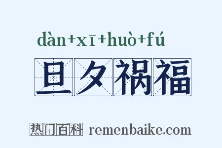 旦夕祸福是什么意思的图片